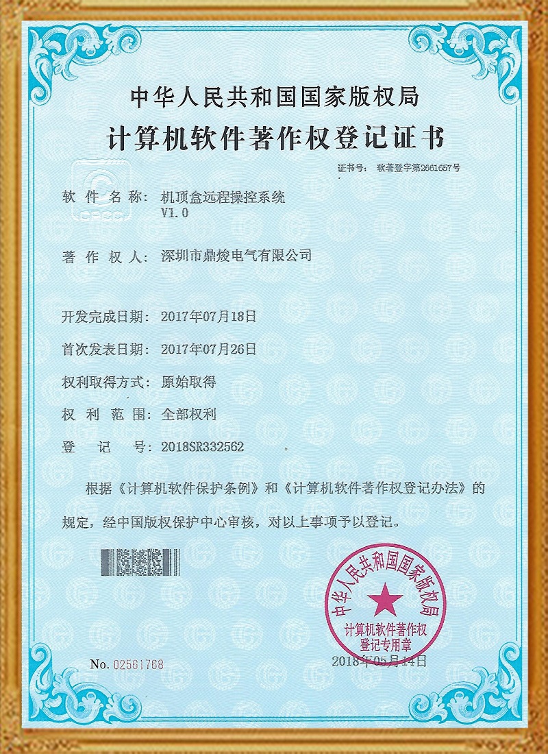 機頂盒遠程操控系統(tǒng)V1.0證書